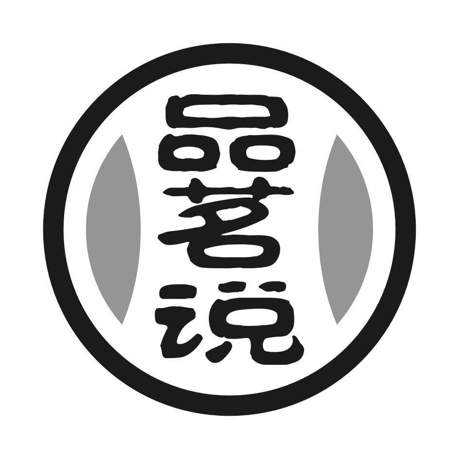品茗说