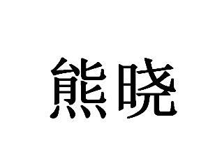 熊晓