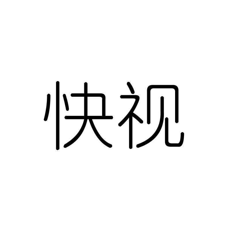 快视
