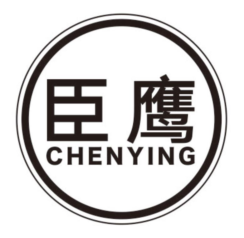 臣鹰chenying