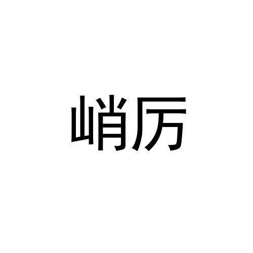 峭厉