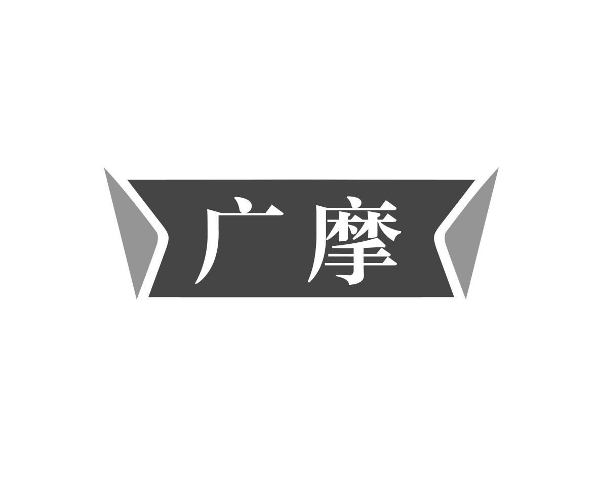 广摩