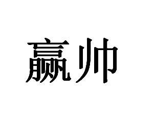 赢帅