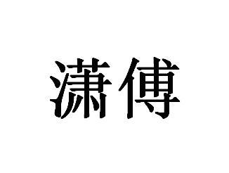 潇傅