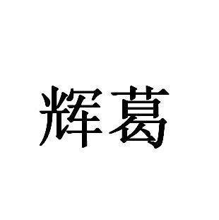 辉葛