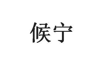 候宁