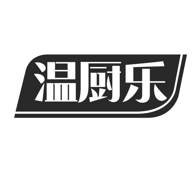 温厨乐
