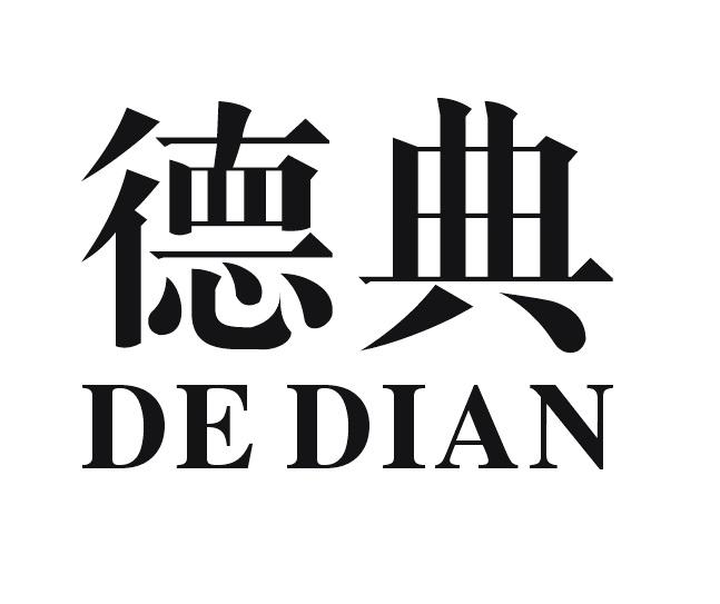 德典