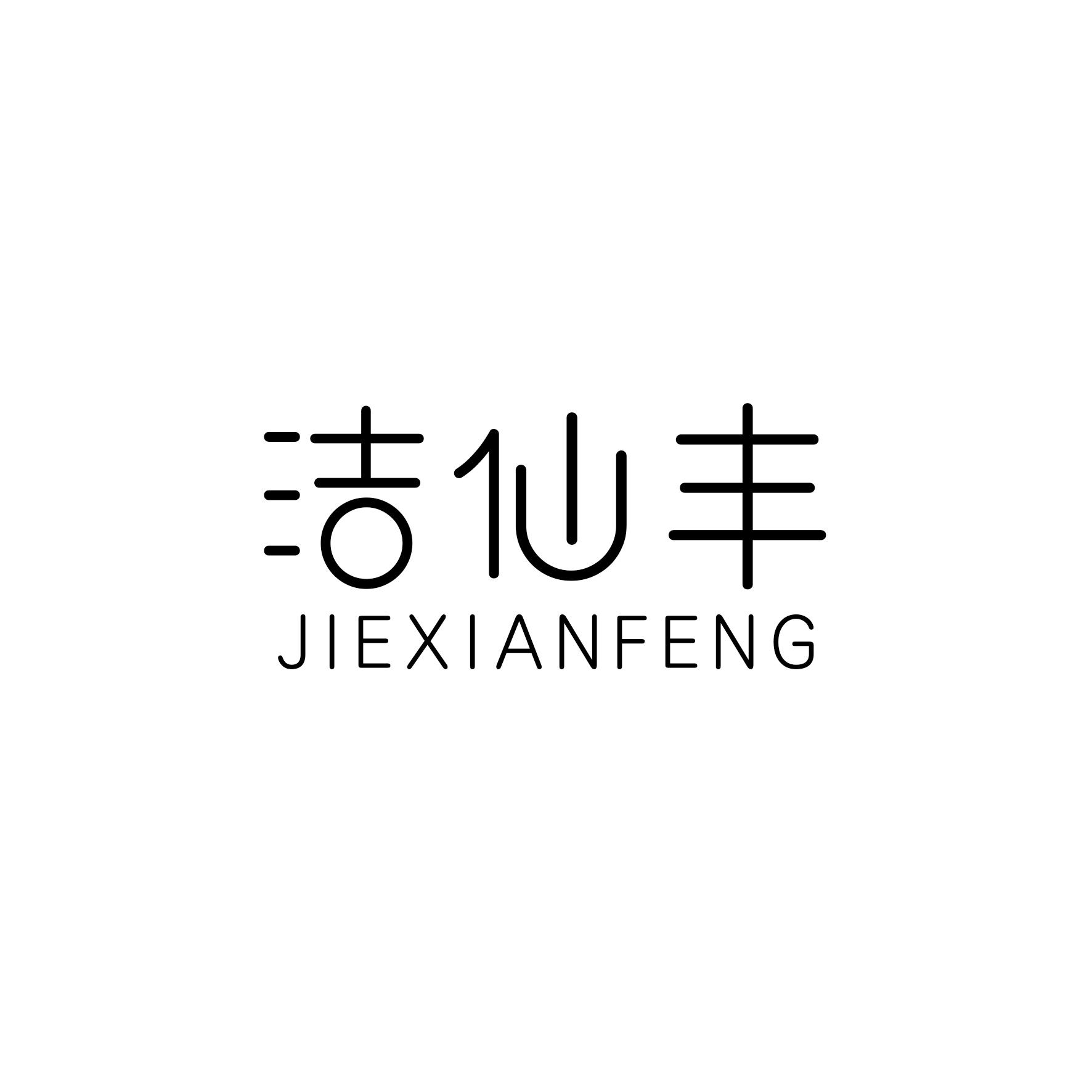 洁仙丰