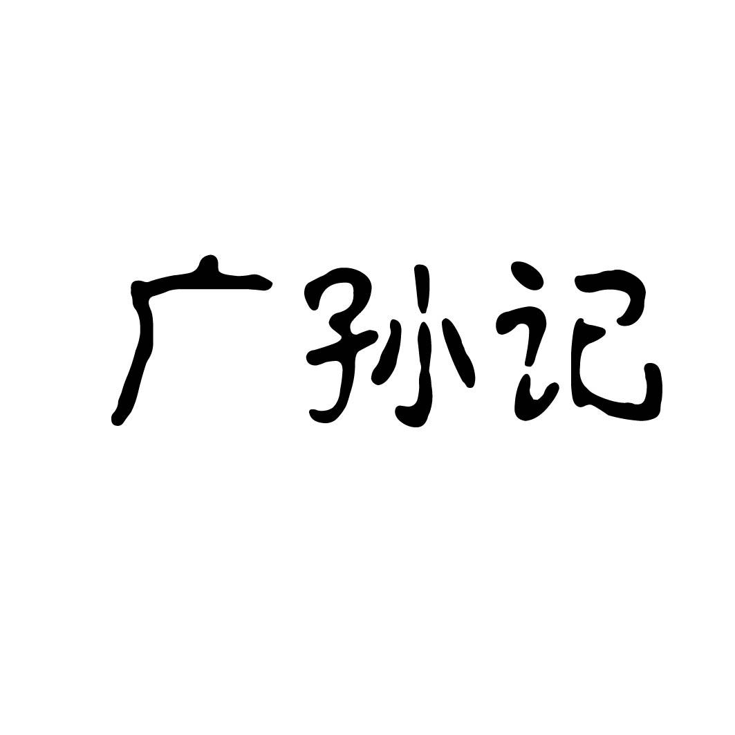 广孙记