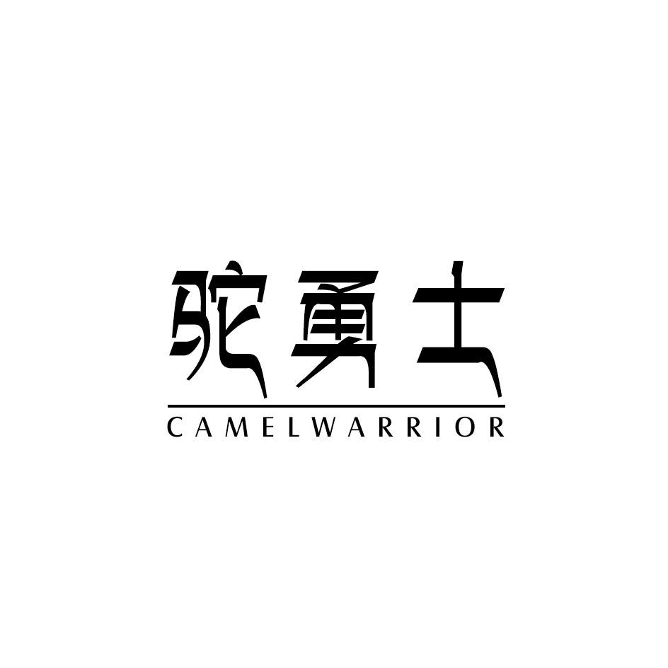 驼勇士