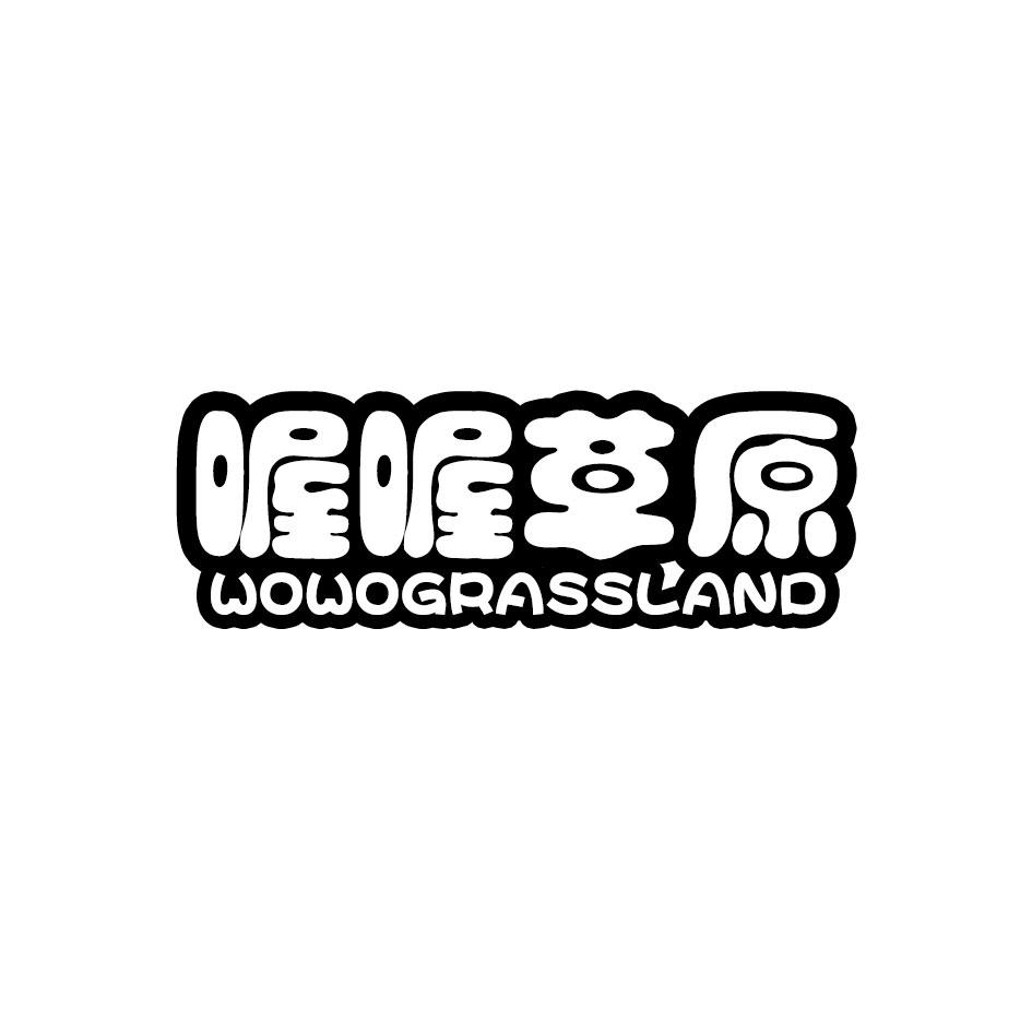 喔喔草原