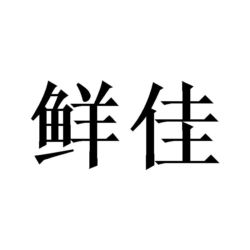 鲜佳