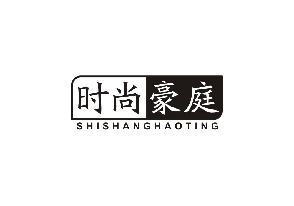 时尚豪庭