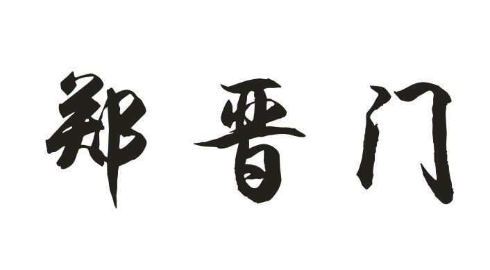 郑晋门 
