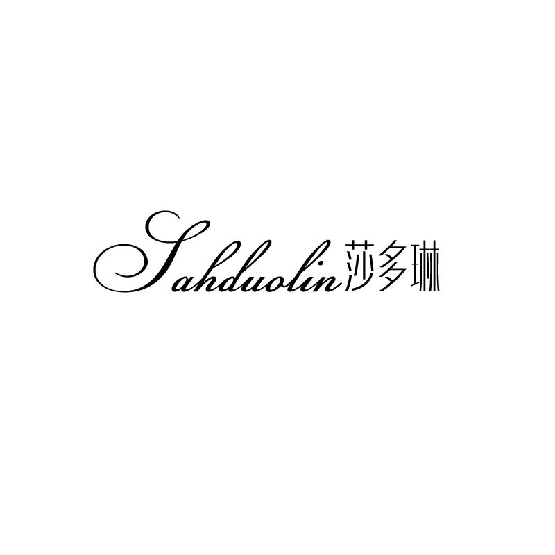 莎多琳
SAHDUOLIN