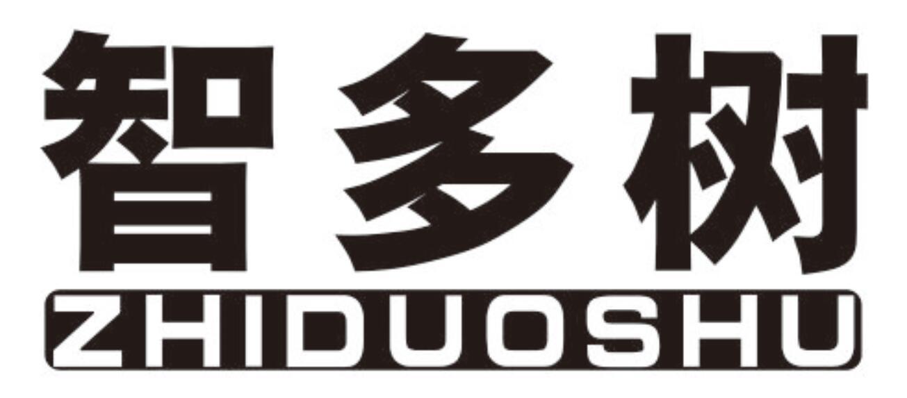 智多树