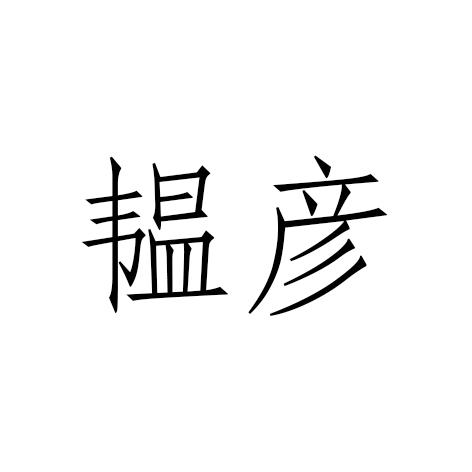 韫彦