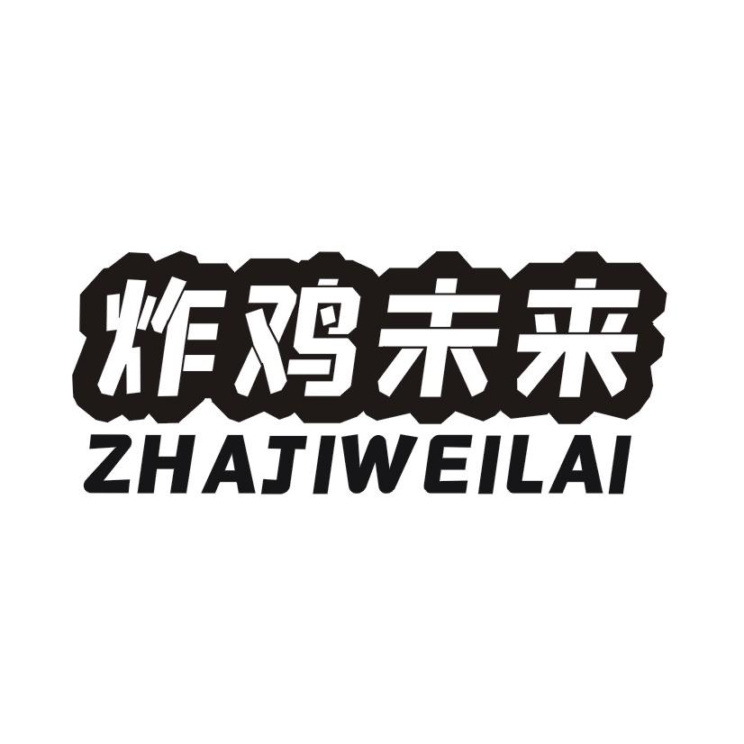 炸鸡未来