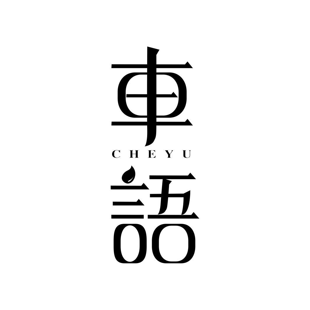 车语CHEYU