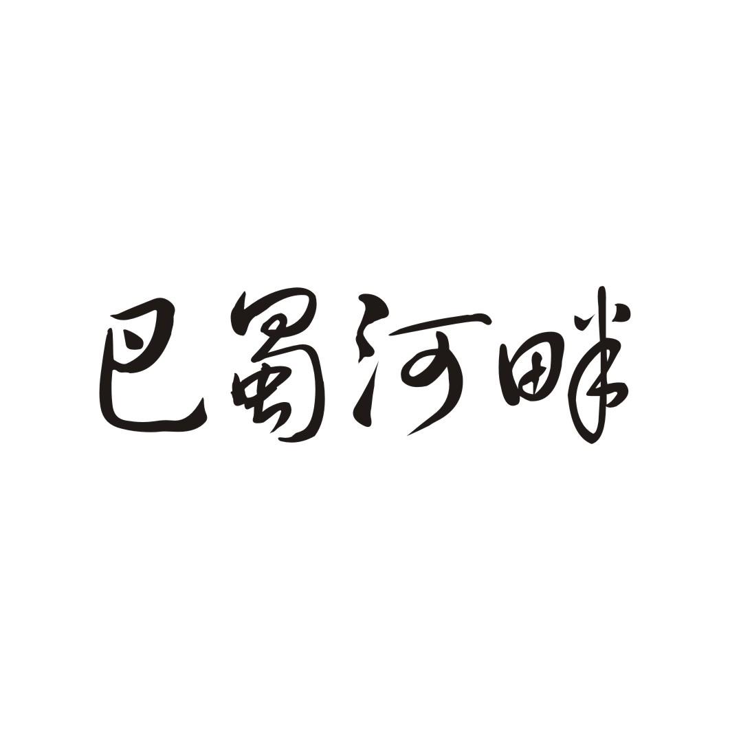 巴蜀河畔