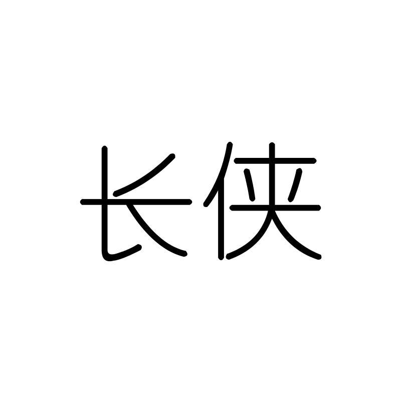 长侠