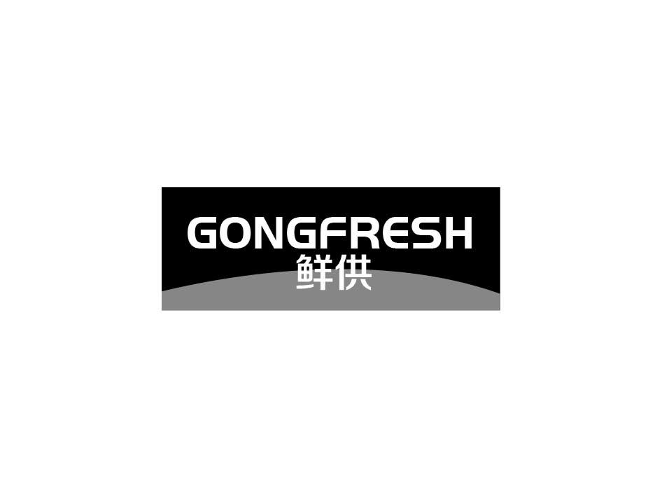 鲜供 GONGFRESH