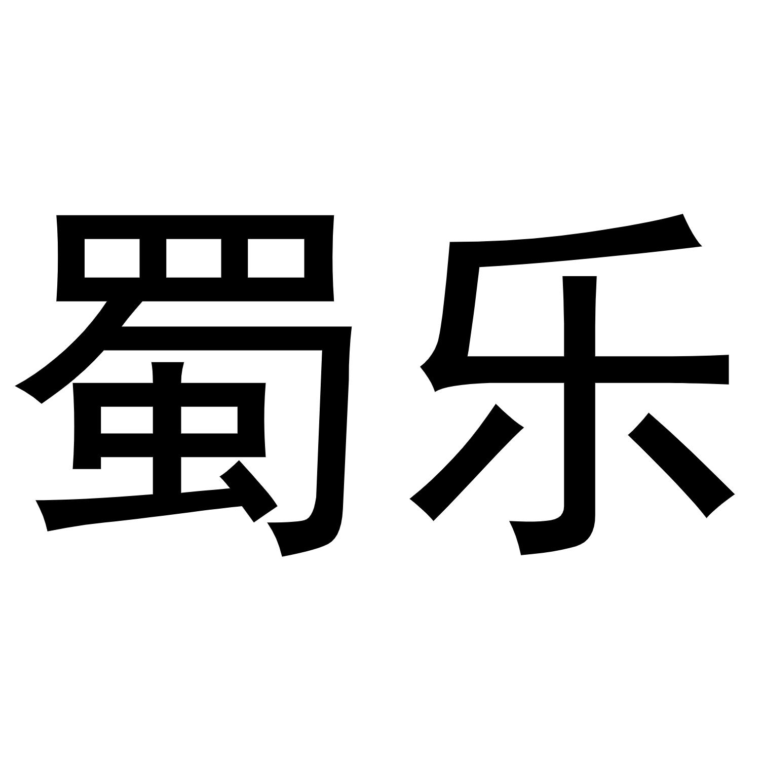 蜀乐
