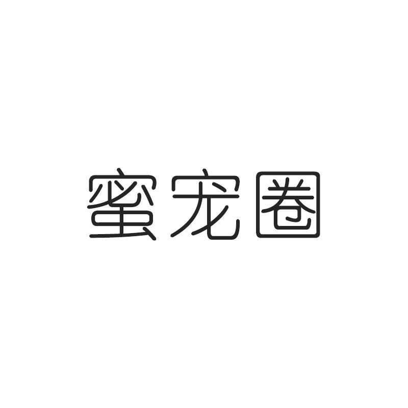 蜜宠圈
