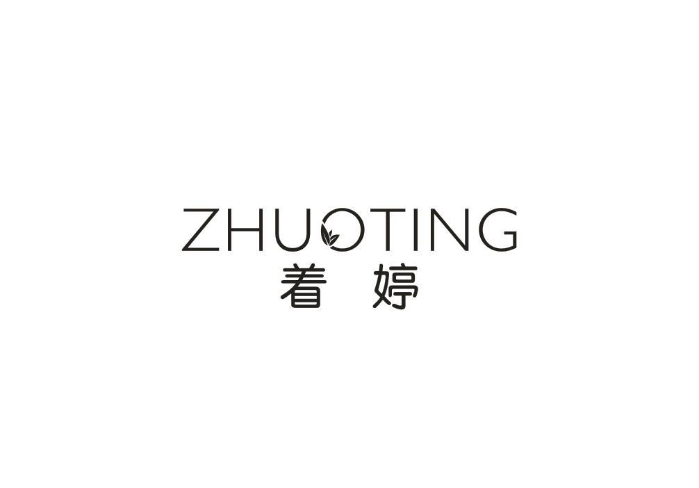 着婷