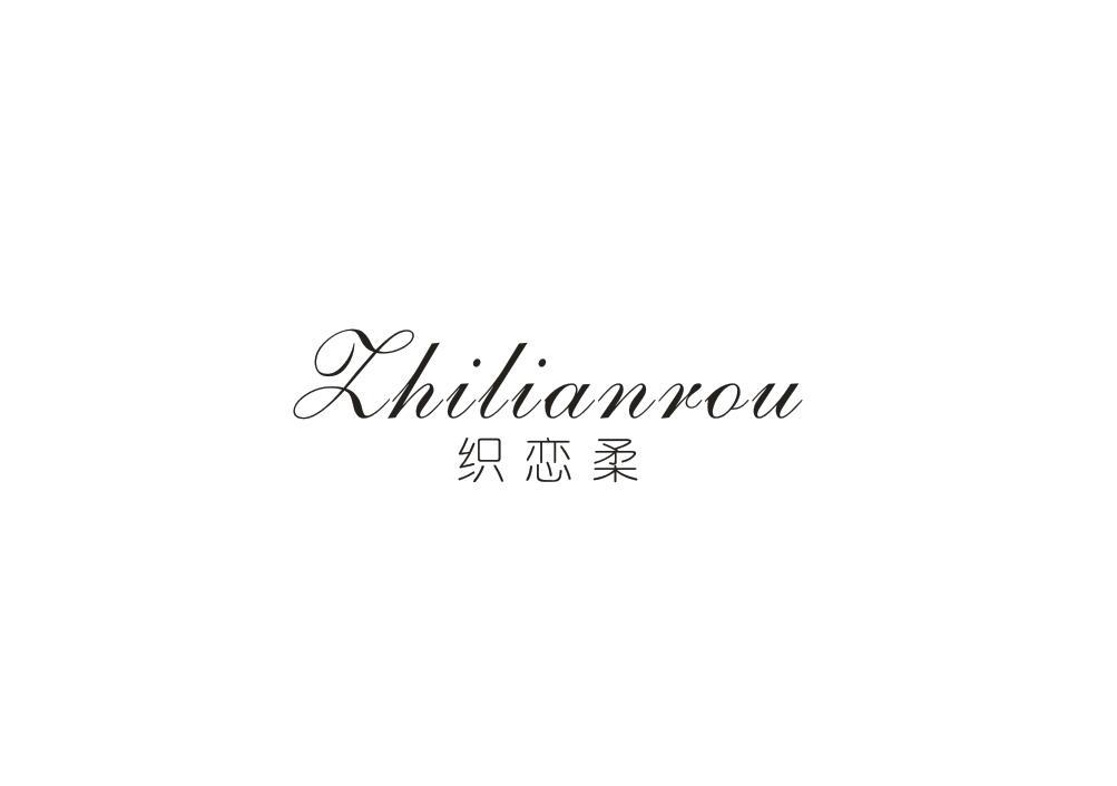 织恋柔