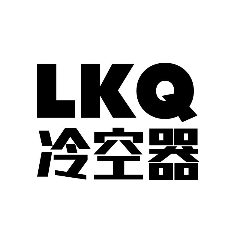 冷空器 LKQ