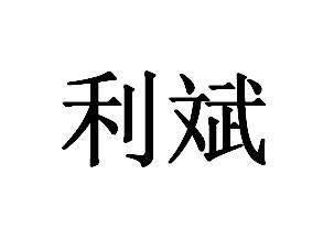 利斌