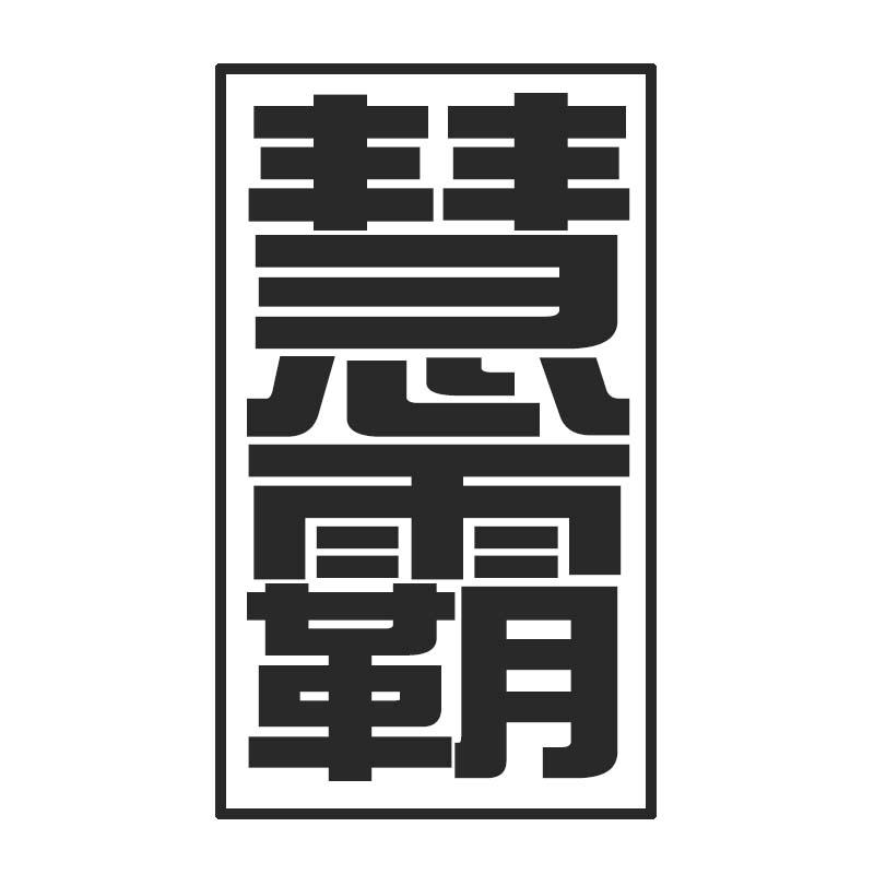慧霸