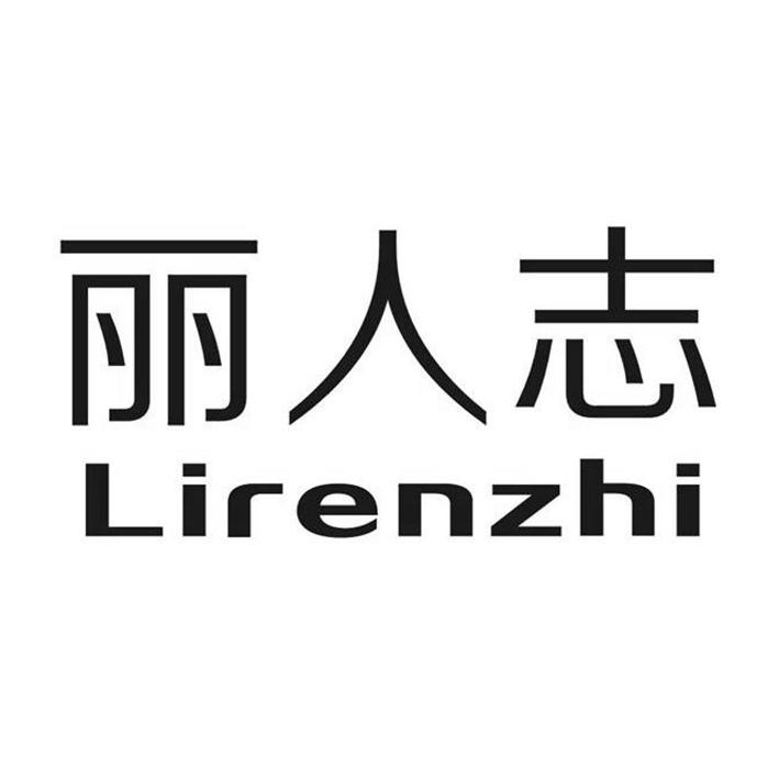 丽人志Lirenzhi