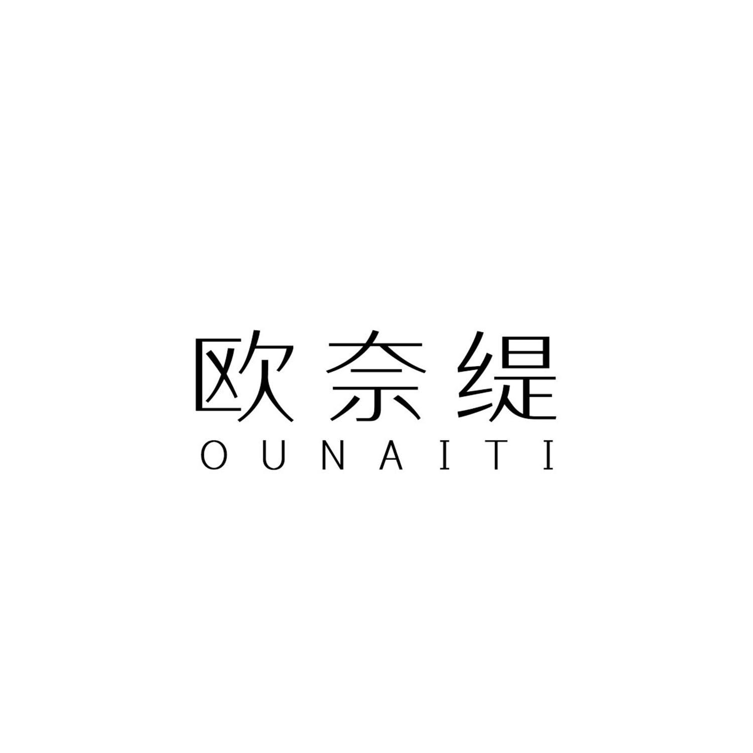 欧奈缇
