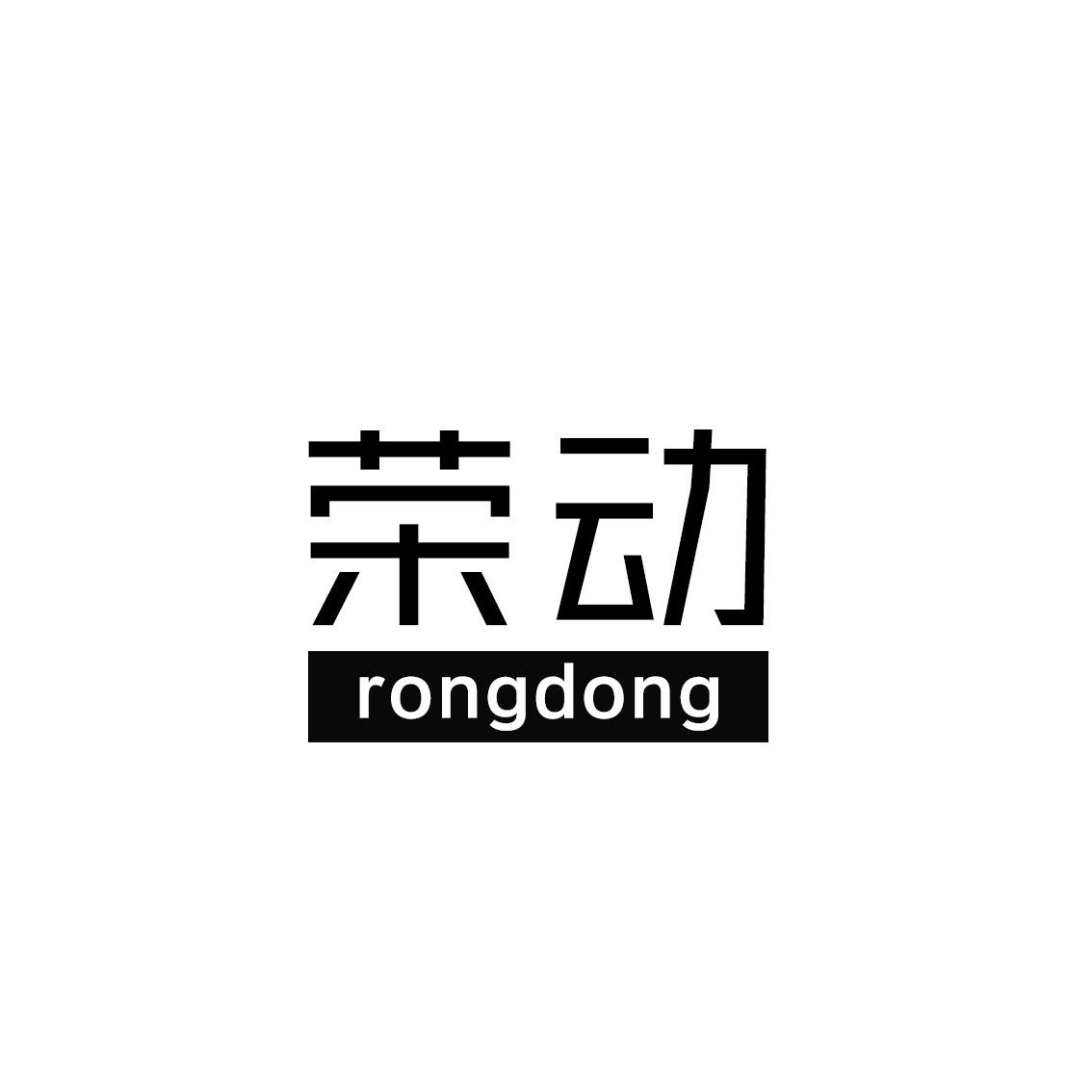 荣动