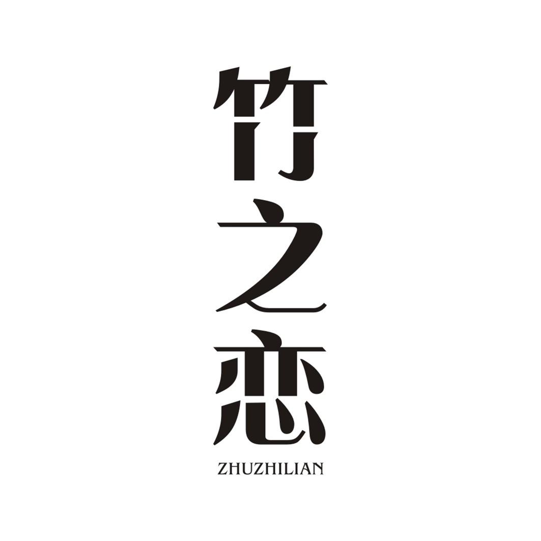 竹之恋ZHUZHILIAN