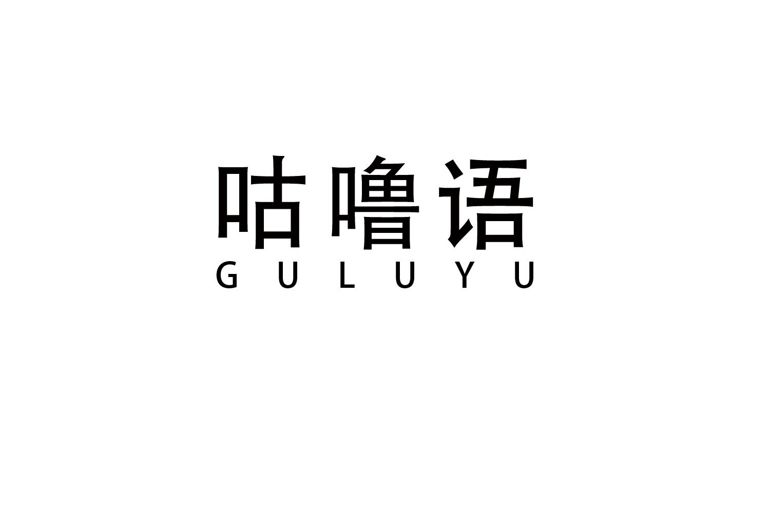 咕噜语
GULUYU