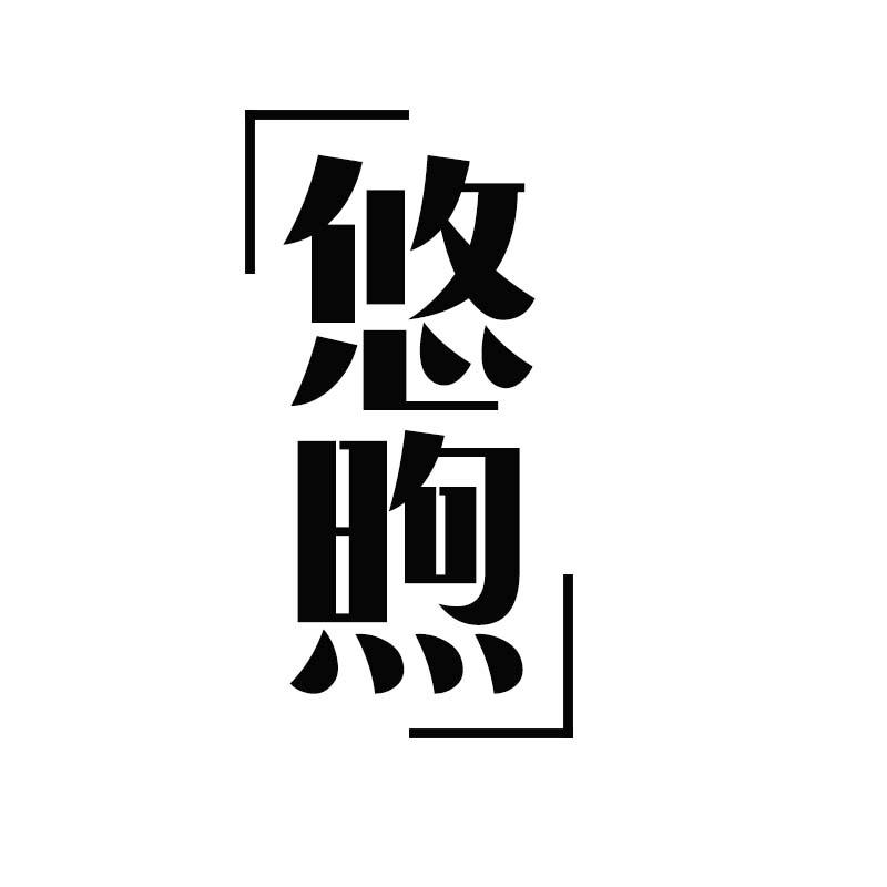 悠煦