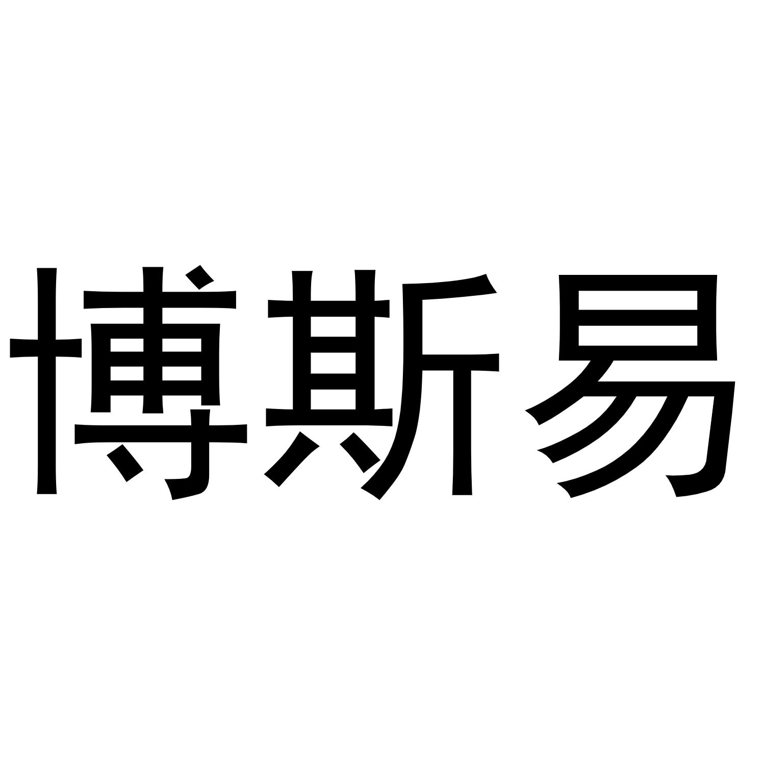 博斯易