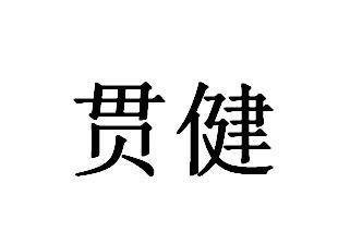 贯健