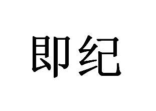 即纪