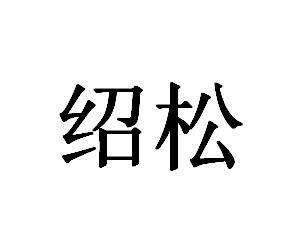 绍松