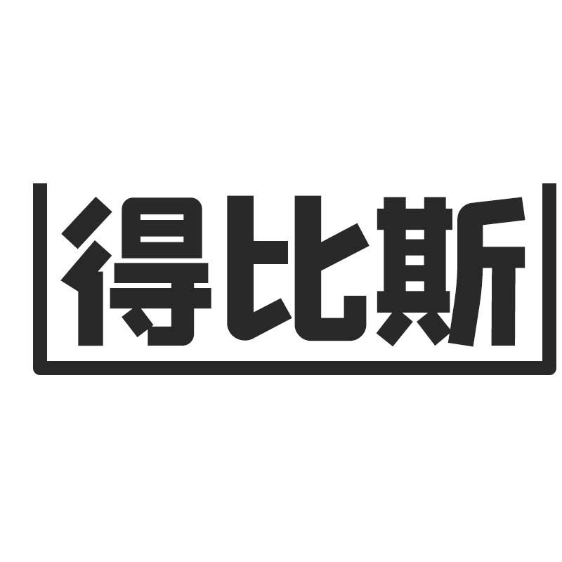 得比斯