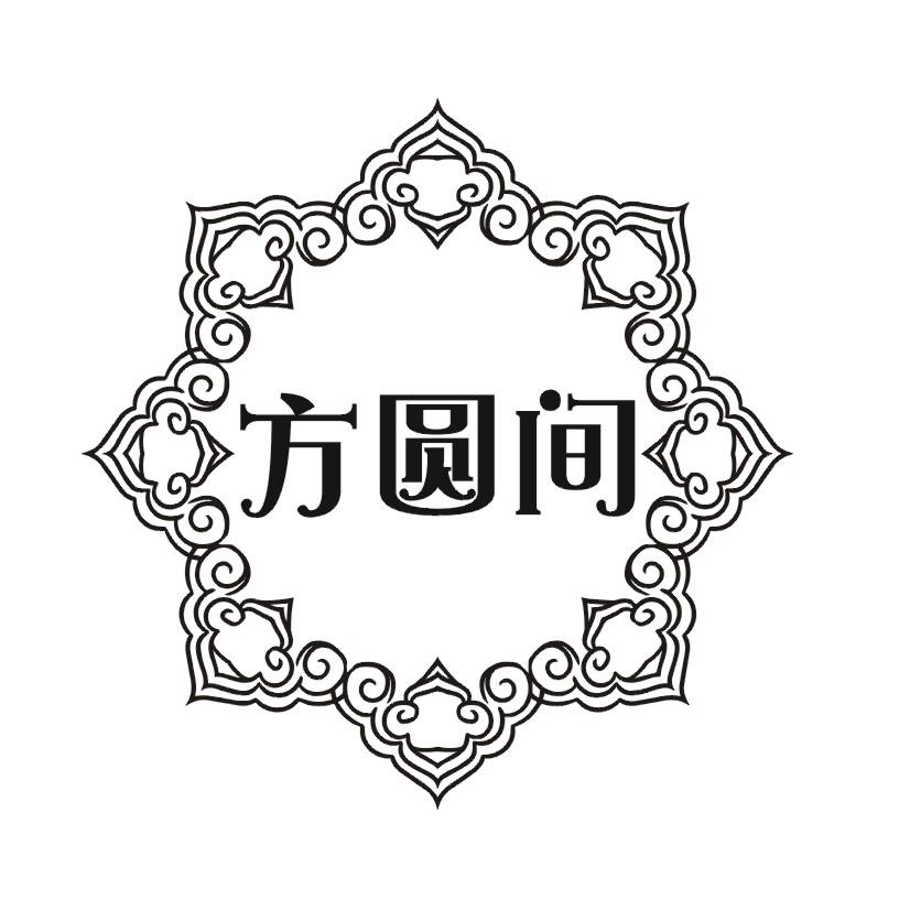 方圆间