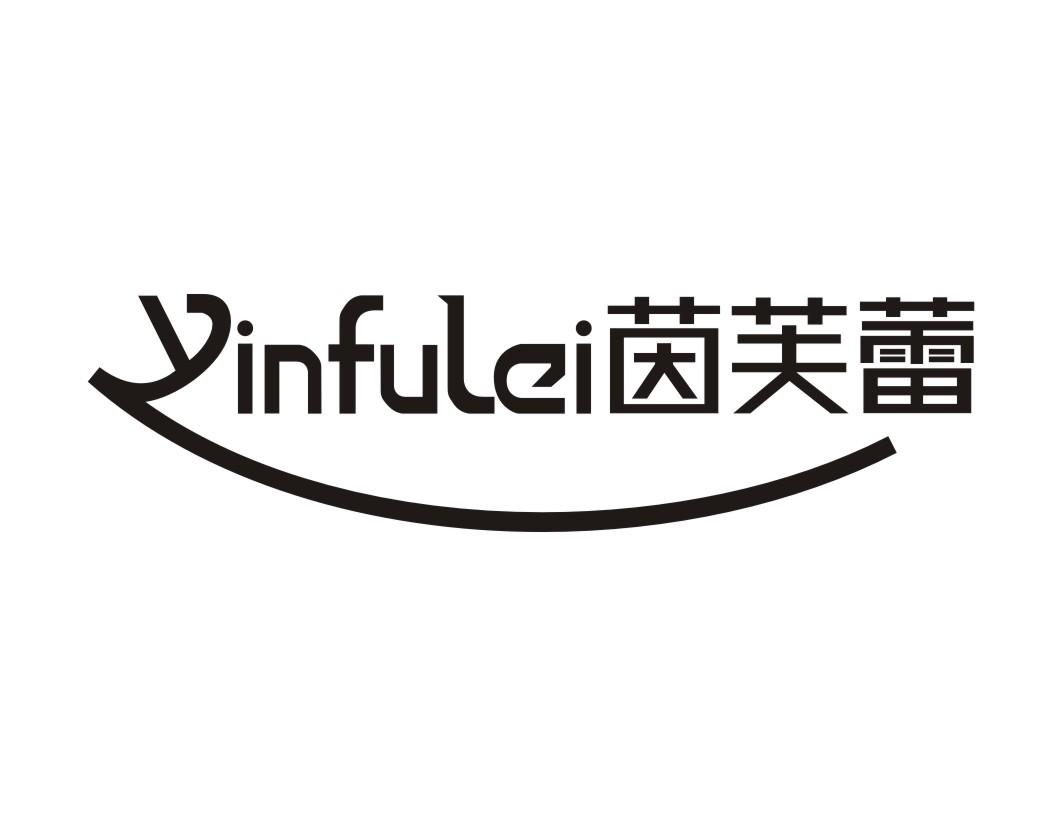 茵芙蕾YINFULEI