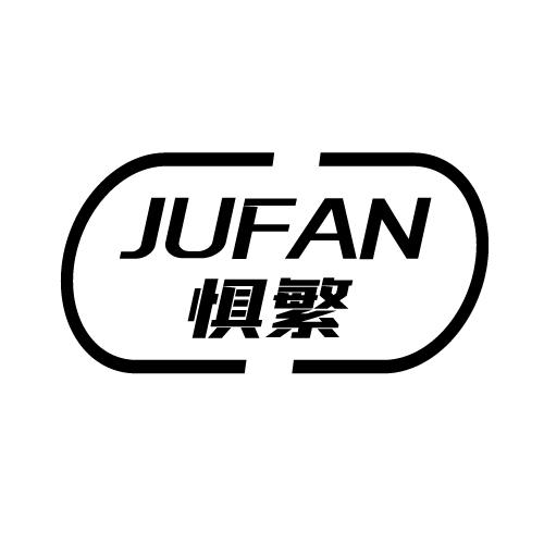 惧繁