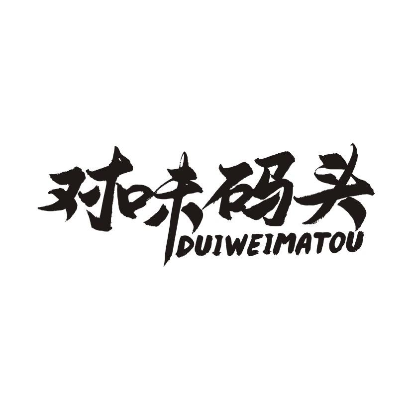 对味码头