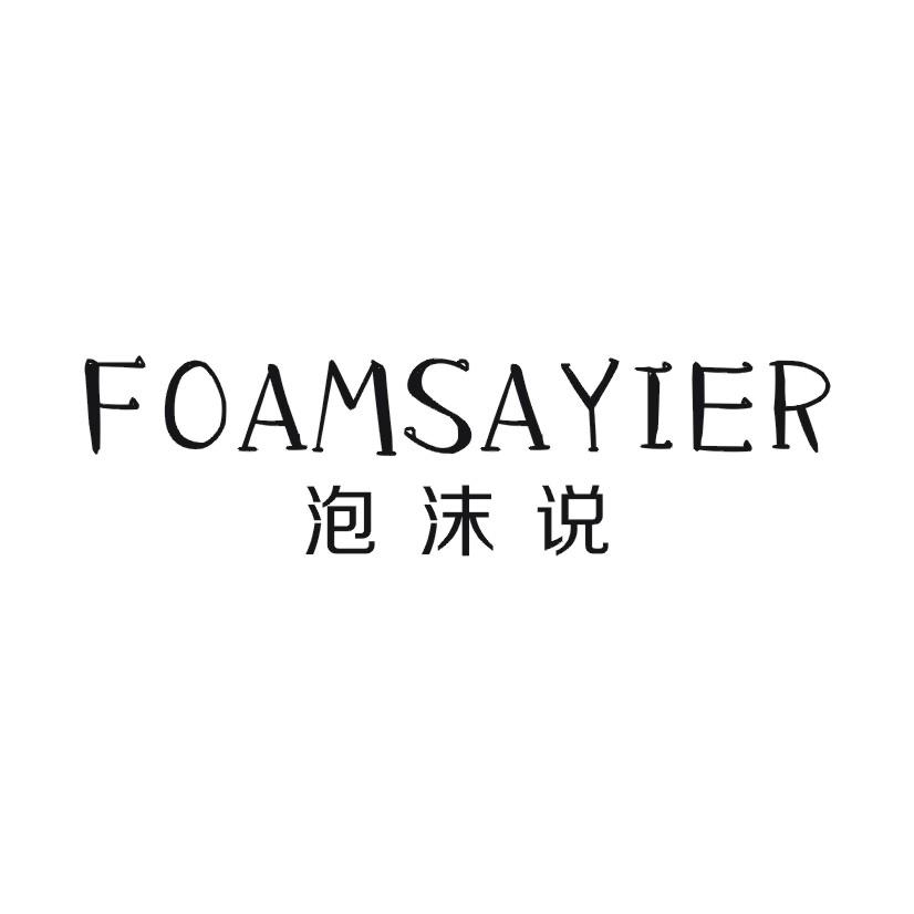 泡沫说 FOAMSAYIER